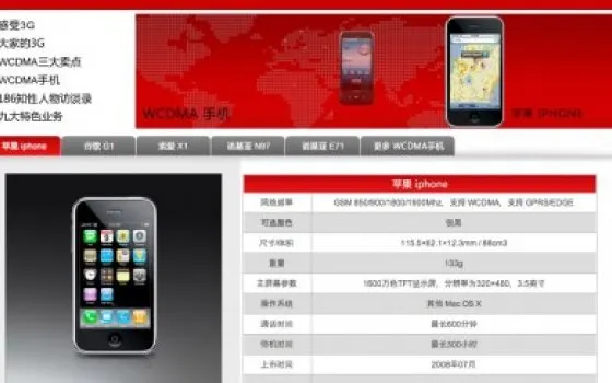 Appare l'iPhone 3G sul sito di China Unicom